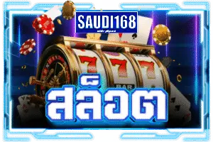 icon-บริการ-saudi168-4